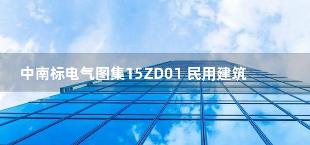 中南标电气图集15ZD01 民用建筑防雷与接地装置